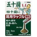 【第2類医薬品】 肩用ラックル顆粒(14包)日本臓