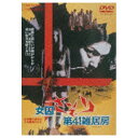 東映ビデオ 女囚さそり 第41雑居房 【DVD】