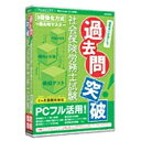 メディアファイブ 〔Win版〕 過去問突破! 社会保険労務士試験 6ヶ月保証版
