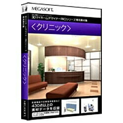 【送料無料】 メガソフト 〔Win版〕 3Dマイホームデザイナー PROシリーズ 専用素材…...:biccamera:10116528