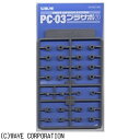 ウェーブ WAVE PC-03 プラサポ1(3mmポリキャップ用)