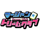 【あす楽対象】【送料無料】 ディースリー・パブリッシャー マージャン★ドリームクラブ【Xbox360ゲームソフト】