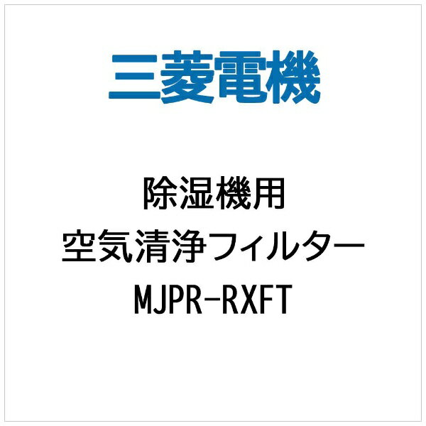 三菱 除湿機用交換用空気清浄フィルター　MJPR-RXFT[MJPRRXFT]...:biccamera:10029641