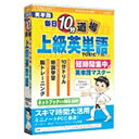 メディアファイブ 〔Win版〕 英単語 毎日10分道場　上級英単語 TOEIC730レベル