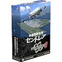 【送料無料】 テクノブレイン 〔Win版〕 ぼくは航空管制官 3 中部国際空港セントレア