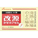 【第(2)類医薬品】 改源かぜカプセル(30カプセル)〔風邪...