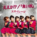ポニーキャニオン S/mileage/ええか!?/「良い奴」 初回生産限定盤A 【CD】