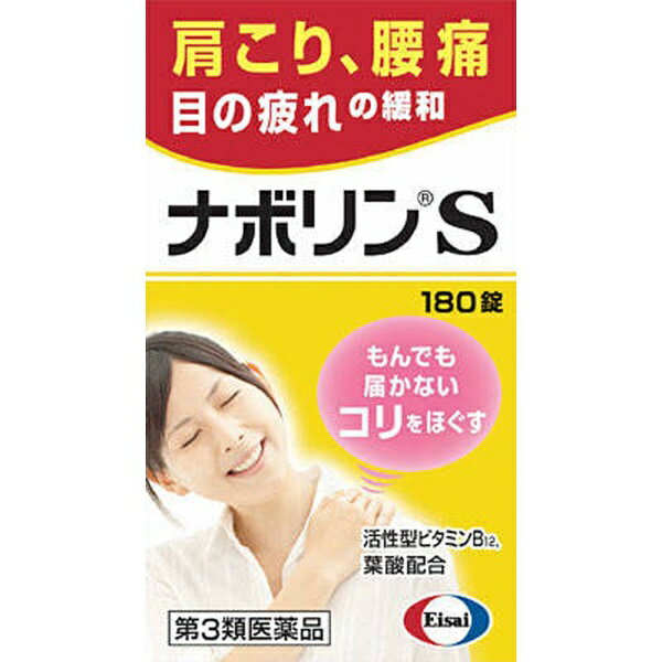 【第3類医薬品】 ナボリンS（180錠）〔ビタミン剤〕★セルフメディケーション税制対象商品【送料無料】 エーザイ　Eisai