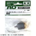タミヤ 【ミニ四駆】AO-1001 FA-130タイプノーマルモーター