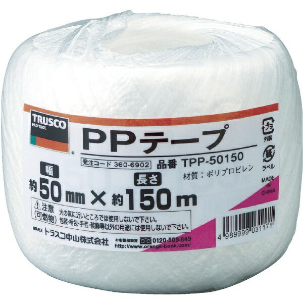 トラスコ中山 PPテープ　幅50mmX長さ150m　白　TPP50150
