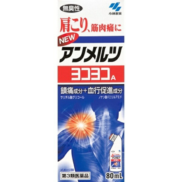 【第3類医薬品】 ニューアンメルツヨコヨコA（80mL）小林製薬