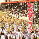 キングレコード (伝統音楽)/日本の祭り 阿波踊りライヴ 【音楽CD】