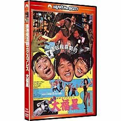 パラマウントジャパン 香港発活劇エクスプレス 大福