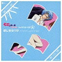 日本コロムビア NIPPON COLUMBIA いのくちゆか(タバサ)/ゼロの使い魔~三美姫の輪舞~ キャラクターCD4 感じるタバサ 【CD】