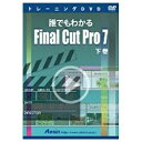 アテイン Attain 〔トレーニングDVD〕 誰でもわかる Final Cut Pro 7 下巻