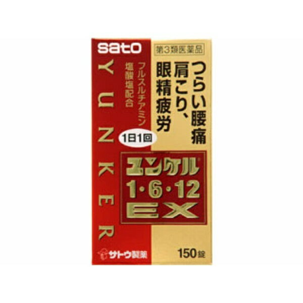 【第3類医薬品】 ユンケル1・6・12EX（150錠）〔ビタミン剤〕佐藤製薬　sato