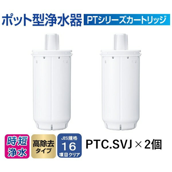 【あす楽対象】 東レ 高除去タイプ交換用カートリッジ「トレビーノ ポット型浄水器 PTシリーズ」（2...:biccamera:10651631