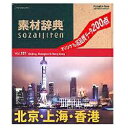 データクラフト “素材辞典” Vol.191 北京・上海・香港編