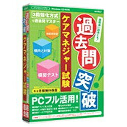 メディアファイブ 〔Win版〕 過去問突破！　ケアマネジャー試験 6ヶ月保証版...:biccamera:10088163