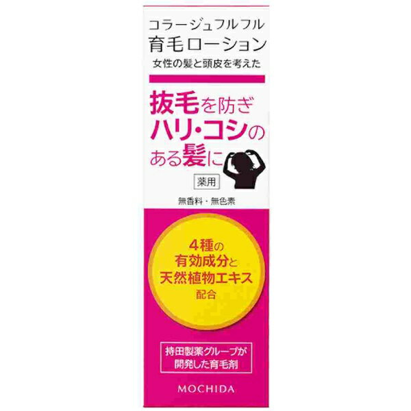 <strong>持田ヘルスケア</strong>｜MOCHIDA HEALTHCARE <strong>コラージュフルフル</strong><strong>育毛ローション</strong> （<strong>120ml</strong>）【rb_pcp】