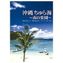 シンフォレスト Synforest 沖縄 ちゅら海 南の楽園DVDV