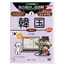 情報センター出版局 Joho Center Publishing 旅の指さし会話帳3 韓国WINXP