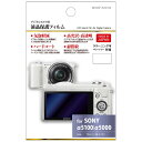 ハクバ 液晶保護フィルム(ソニー α5100/α5000専用) BKDGF-SA5100【ビックカメラグループオリジナル】201705P