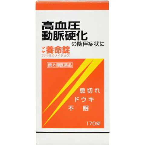 【第（2）類医薬品】 マヤ養命錠（170錠）摩耶堂製薬