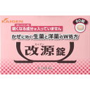 【第(2)類医薬品】 改源錠(60錠)〔風邪薬〕カイゲン K...