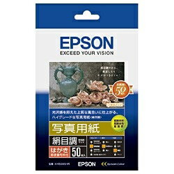 エプソン　EPSON 写真用紙 絹目調 （ハガキサイズ・50枚）　KH50MSHR[KH50MSHR]