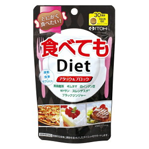 井藤漢方製薬 食べてもDiet（180粒）【代引きの場合】大型商品と同一注文不可・最短日配送