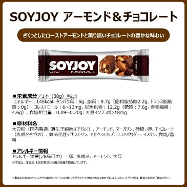 大塚製薬 Otsuka SOYJOY(ソイジョイ) 【アーモンド&チョコレート風味/30g×1本】