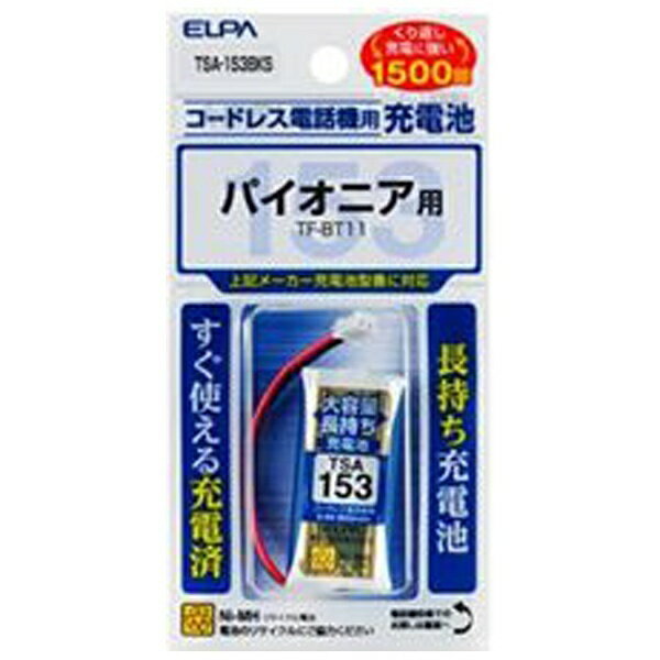 ELPA（エルパ） コードレス子機用充電池（大容量タイプ）　TSA153BKS【ビックカメ…...:biccamera:10922147