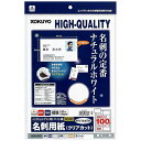 コクヨ KOKUYO 〔インクジェット〕名刺用紙