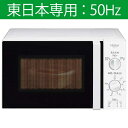 【あす楽対象】【送料無料】 ハイアール 【東日本専用：50Hz】 電子レンジ 「Haier Joy Series」（17L）　JM-17F-50-W ホワイト[JM17F50]