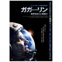 TCエンタテインメント TC Entertainment ガガーリン 世界を変えた108分 【DVD】
