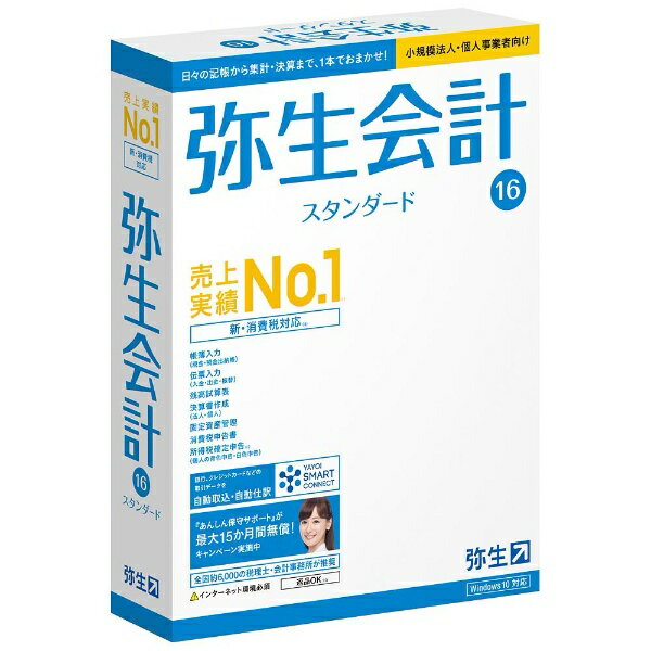 【あす楽対象】【送料無料】 弥生 〔Win版〕 弥生会計 16 スタンダード 新消費税対応版...:biccamera:11077101