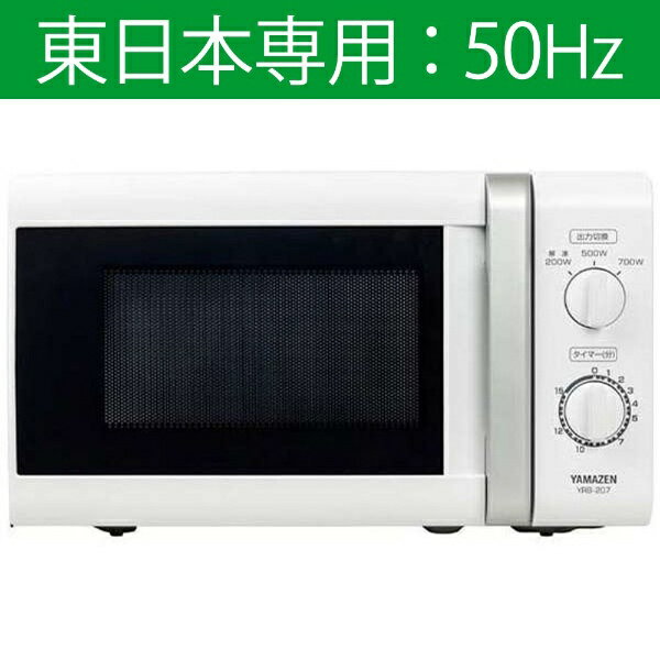 【あす楽対象】【送料無料】 ヤマゼン 【東日本専用：50Hz】 電子レンジ （17L） YRB-20...:biccamera:10981418