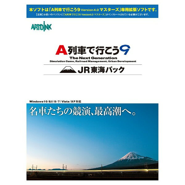 アートディンク 〔Win版〕拡張キット『A列車で行こう9 JR東海パック』...:biccamera:11081580