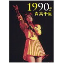 【送料無料】 ワーナーミュージックジャパン 森高千里/1990年の森高千里 【DVD】