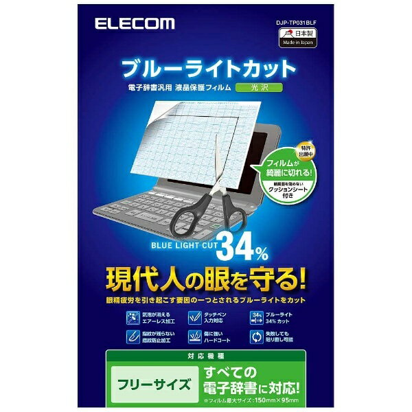 エレコム 電子辞書液晶保護フィルム （ブルーライトカット/CACIO EX-word XD…...:biccamera:11153062