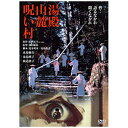 角川映画 KADOKAWA 湯殿山麓呪い村 【DVD】