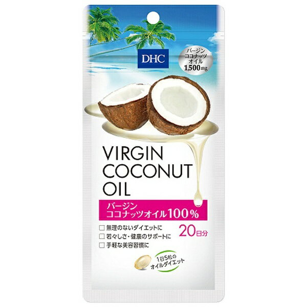 DHC 【DHC】バージンココナッツオイル 20日分（100粒）【代引きの場合】大型商品と同一注文不可・最短日配送