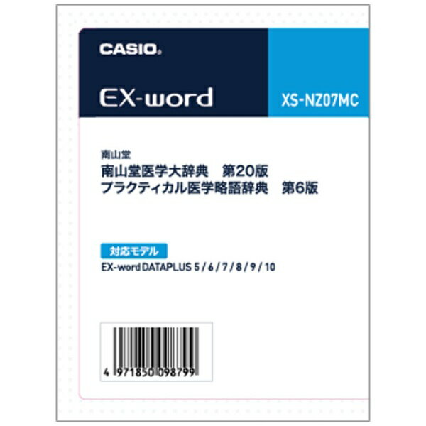 【送料無料】 カシオ 電子辞書用追加コンテンツ 「南山堂 医学大辞典［第20版］／プラクティカル医学...:biccamera:11165758