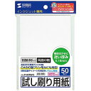 サンワサプライ テストプリント用紙 (厚手タイプ・はがきサイズ・50枚入り) JP-HKTEST5