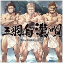 ソニーミュージックディストリビューション (ゲーム・ミュージック)/三羽烏漢唄 〜GRANBLUE FANTASY〜 【CD】