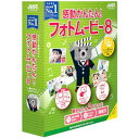 【送料無料】 ジャストシステム 〔Win版〕 感動かんたん!フォトムービー 8