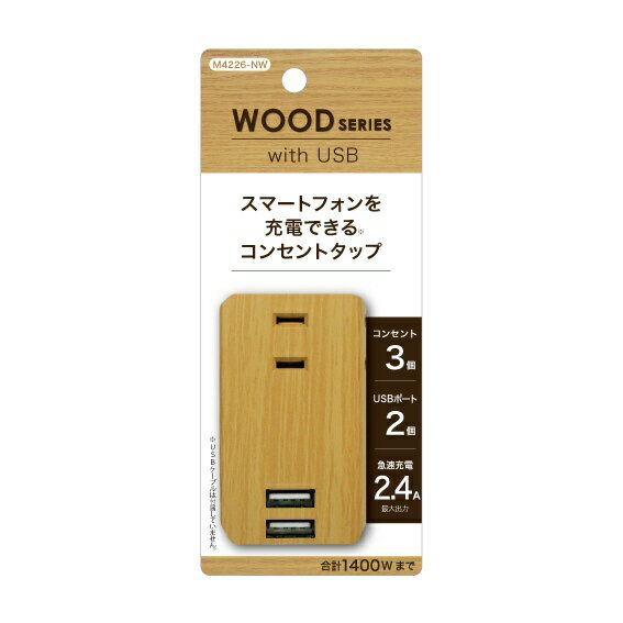 トップランド｜TOPLAND USBスマートタップ 2.4A WOOD SERIES with USB ナチュラルウッド <strong>M4226-NW</strong> [直挿し /3個口 /スイッチ無 /2ポート][M4226NW]