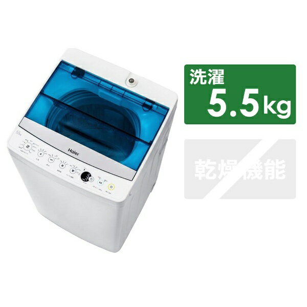 ハイアール　Haier JW-C55A-W 全自動洗濯機 Joy Series ホワイト [洗濯5.5kg /乾燥機能無 /上開き][一人暮らし 新生活 新品 小型 洗濯機 JWC55A]