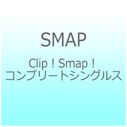 ビクターエンタテインメント｜Victor Entertainment <strong>SMAP</strong>/Clip！ Smap！ <strong>コンプリートシングルス</strong> 【DVD】 【代金引換配送不可】